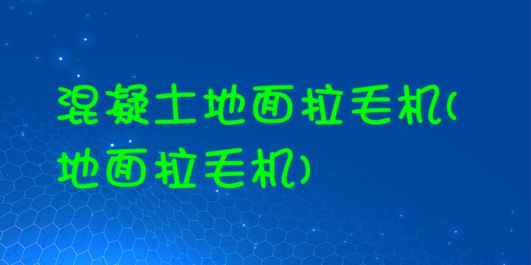 混凝土地面拉毛机